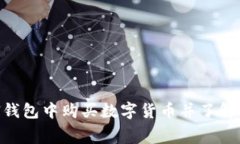 如何在UNI钱包中购买数字货币并了解相关手续费