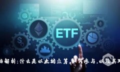 以太坊众筹价格解析：什么是以太坊众筹，如何