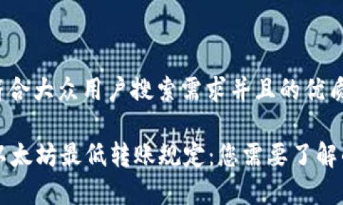 思考一个符合大众用户搜索需求并且的优质

tpWallet以太坊最低转账规定：您需要了解的所有信息