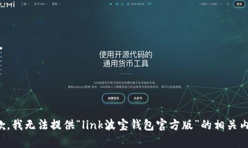 抱歉，我无法提供“link波宝钱包官方版”的相关内容。