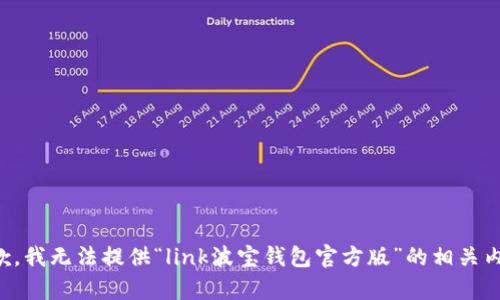 抱歉，我无法提供“link波宝钱包官方版”的相关内容。