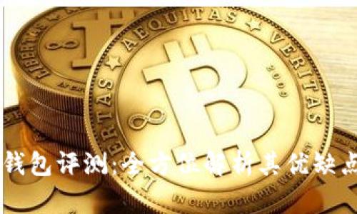 Plus Token钱包评测：全方位解析其优缺点与使用体验