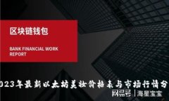 2023年最新以太坊美妆价格表与市场行情分析