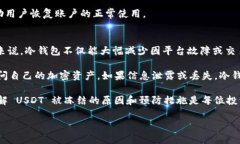 思考  为什么冷钱包中的USDT会被冻结？深入剖析