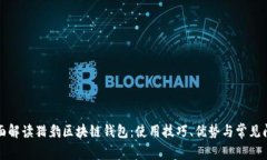 全面解读猎豹区块链钱包：使用技巧、优势与常