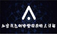 加密钱包的分型及其特点详解