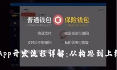 区块链系统App开发流程详解：从构思到上线的完