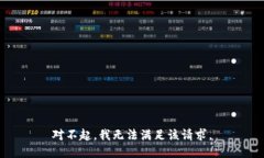 对不起，我无法满足该请求。