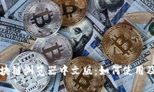 全面解析区块链浏览器中文版：如何使用及其功能介绍