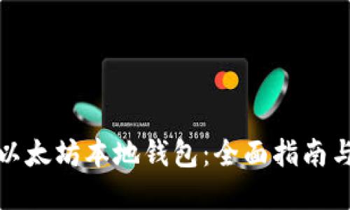 如何建立以太坊本地钱包：全面指南与安全技巧