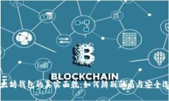 以太坊钱包的真实面貌：如何辨别骗局与安全选