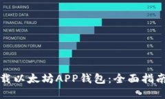 如何安全下载以太坊APP钱包：全面指南与最佳实