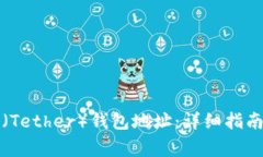 如何设置泰达币（Tether）钱包地址：详细指南与