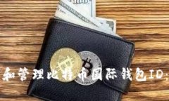 如何创建和管理比特币国际钱包ID：全面指南