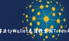 :如何解决tpWallet无法搜索到Token的问题？