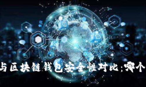 交易所与区块链钱包安全性对比：哪个更安全？