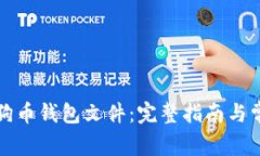 如何使用狗狗币钱包文件：完整指南与常见问题