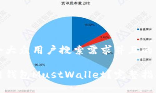 思考一个符合大众用户搜索需求并且的优质

什么是区块链钱包MustWallet？完整指南与使用技巧