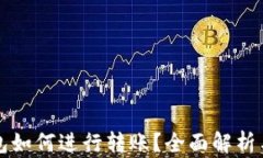 比特币钱包如何进行转账？全面解析与实用技巧