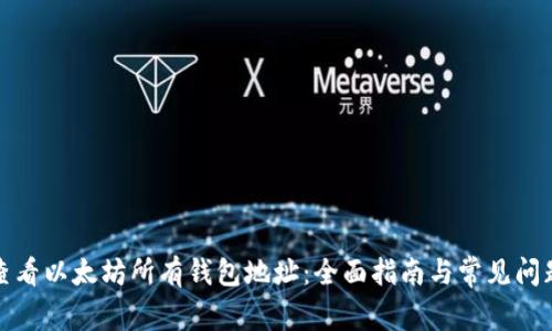 如何查看以太坊所有钱包地址：全面指南与常见问题解答