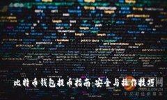 比特币钱包提币指南：安全与操作技巧