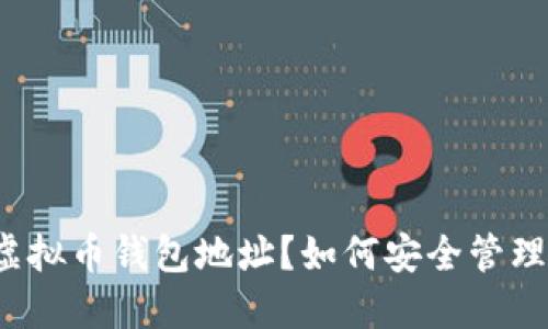 什么是虚拟币钱包地址？如何安全管理和使用？