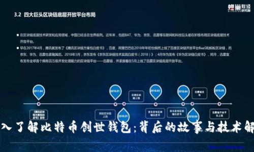 深入了解比特币创世钱包：背后的故事与技术解析