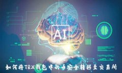   如何将TRX钱包中的币安全转移至交易所