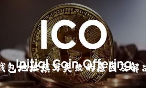 加密钱包地址填写失败的原因及解决方案