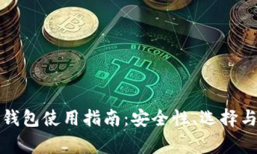比特币非官方钱包使用指南：安全性、选择与常见问题解答