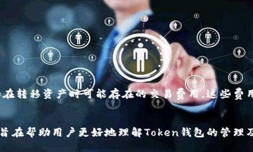 negao关于Token钱包移除及其影响的全面指南/negao
Token钱包, 数字货币, 钱包移除, 区块链技术/guanjianci

引言
随着区块链技术的迅速发展，数字货币的钱包种类也愈加丰富，其中Token钱包作为一种热门选择，吸引了大量用户。但在使用Token钱包的过程中，用户可能会因为不同的原因选择移除自己的钱包。本文将深入探讨Token钱包移除的意义、步骤、影响及其潜在问题。通过详尽的介绍和相关问题解答，为用户提供全面的理解和参考。

Token钱包是什么？
Token钱包是一个数字存储工具，用于保管、收发和管理数字货币和数字资产。与传统银行账户相似，Token钱包可以让用户方便地进行交易和资产管理。它们可以是软件应用程序，也可以是硬件设备，甚至是纸质钱包。不同类型的钱包有不同的安全性、便利性和使用场景。Token钱包的流行离不开数字货币的崛起，尤其是以Ethereum等为基础的众多Token项目的发展。

为什么选择移除Token钱包？
用户可能出于多种原因选择移除Token钱包，以下是一些常见的原因：
ul
    listrong安全性考虑：/strong数字货币的安全问题一直备受关注，用户可能由于意识到钱包存在安全隐患而决定移除钱包。/li
    listrong市场变化：/strong用户可能看到了市场变化，决定减少对某一Token的投资，因而选择移除钱包。/li
    listrong转向其他钱包：/strong有时候用户会选择更具功能或安全性能的新钱包，因此需要移除旧钱包。/li
    listrong技术问题：/strong有些用户可能因为技术故障或操作不当而需要移除钱包。/li
/ul

如何移除Token钱包？
移除Token钱包的步骤可能因钱包类型而异。以下是一般性的步骤指导：
ol
    listrong备份重要信息：/strong在移除钱包之前，确保已备份所有重要的私钥、助记词和交易记录，以防止资产丢失。/li
    listrong清除应用程序数据：/strong如果使用的是软件钱包，可以在设备上找到该应用程序，选择清除数据或卸载应用。/li
    listrong断开与网络的连接：/strong确保钱包不再与任何网络相连，降低安全风险。/li
    listrong删除相关账户：/strong根据要求，按照钱包提供的步骤删除账户信息。/li
/ol

Token钱包移除的影响
移除Token钱包可以引发一系列影响，涉及安全性、交易便利性和资产管理：
ul
    listrong资产风险：/strong如果未妥善备份，移除Wallet可能导致资产丢失，用户无法再访问以前存储的Token。/li
    listrong安全性提升：/strong有时候移除钱包是为了将资产转移到更安全的钱包，这能提高整体的安全性。/li
    listrong交易便捷性：/strong用户可能会发现某些(wallet)工具更具专业性和便捷性，因此移除旧钱包转向新选择。/li
/ul

常见问题解答

1. Token钱包移除后如何恢复资产？
Token钱包移除后，如果用户备份了私钥或助记词，一般可以通过重新安装钱包软件并导入这些信息来恢复资产。以下是具体步骤：
ol
    li重新下载并安装Token钱包应用程序。/li
    li在应用程序中选择“恢复钱包”或“导入钱包”选项。/li
    li输入或扫描备份的助记词或私钥。/li
    li成功导入后，可查看及管理资产。/li
/ol
如果用户在移除钱包时未妥善备份，则难以恢复资产，因此提前做好备份工作非常重要。

2. Token钱包移除会影响我在交易所的资产吗？
Token钱包与交易所之间的资产是独立的。因此，移除Token钱包不会直接影响交易所中的资产。用户依然可以通过相关交易所平台访问他们的账户，但在钱包中进行的任何交易都是独立的。需要注意的是，如果通过钱包进行了交易，移除钱包可能会限制后续的管理和转移操作。若用户在交易所存放资产，则交易所账户内的资产未受到影响。

3. 移除Token钱包后如何选择新钱包？
选择新钱包时，用户应综合考虑以下几个因素：
ul
    listrong安全性：/strong确保新钱包提供良好的安全功能，例如多重身份验证和私钥控制。/li
    listrong用户友好性：/strong选择易于使用且界面友好的钱包，这样能减少操作误差。/li
    listrong支持的Token：/strong不同钱包支持的Token种类各有不同，用户需确保新钱包支持其所需的Token。/li
    listrong社区和支持：/strong了解钱包的社区反馈和技术支持如何，选择声誉好的钱包有助于确保使用时不会遇到难以解决的问题。/li
/ul

4. 如何确保我的Token钱包在使用过程中的安全性？
确保Token钱包的安全性至关重要。应遵循以下建议：
ol
    li选择信誉良好的钱包，并及时更新软件以防止安全漏洞。/li
    li使用强壮的密码，并定期更换。/li
    li启用两步验证，以增加钱包安全层级。/li
    li不要随便点击未知链接，保护个人信息，不要在不安全的网络环境中进行交易。/li
/ol
若发现钱包内资产异常，请迅速联系钱包的客服，查看是否可及时止损。

5. Token钱包移除影响的其他方面是什么？
移除Token钱包除了直接影响资产管理外，还可能对交易记录、身份验证及未来交易造成隐患。值得注意的有：
ul
    li移除钱包可能对用户的交易历史造成影响，并可能在评估信用时形成困扰。/li
    li有些区块链服务需要使用特定的钱包连接，移除钱包将导致无法继续使用该服务。/li
    li若在移除时未遵循正确步骤，可能造成误操作导致资产丢失，从而影响用户信心。/li
/ul

6. 移除Token钱包需要交付费用吗？
一般情况下，移除Token钱包并不需要交付相关费用，只是一个软件或应用程序的操作过程。不过，用户在移除钱包时必须确保了解与钱包相关的费用和条款，例如在转移资产时可能存在的交易费用。这些费用通常与网络交易有关，而非钱包本身。用户应提前查阅相关条款避免误解及不必要支出。

总结
Token钱包的移除并非一个简单的操作，它可能带来诸多影响和问题。本文通过详细探讨Token钱包的概念、移除原因与步骤，以及用户在移除时需要注意的问题，旨在帮助用户更好地理解Token钱包的管理及其相关知识。希望每位用户都能够在数字资产管理中做出明智的选择，为自身的财务安全保驾护航。