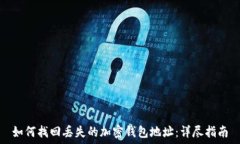  如何找回丢失的加密钱包地址：详尽指南