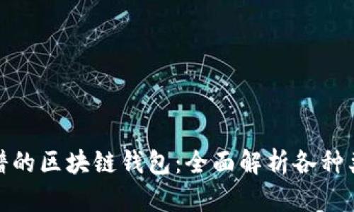 如何选择靠谱的区块链钱包：全面解析各种类型及其优势