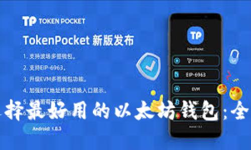 如何选择最好用的以太坊钱包：全面指南