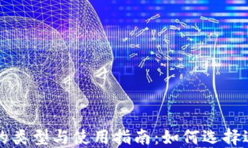 
比特币钱包的类型与使用指南：如何选择适合你的钱包