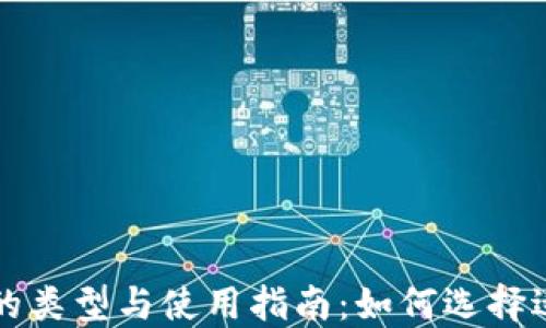 
比特币钱包的类型与使用指南：如何选择适合你的钱包