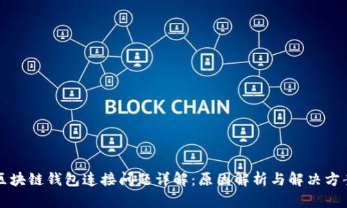 区块链钱包连接问题详解：原因解析与解决方案