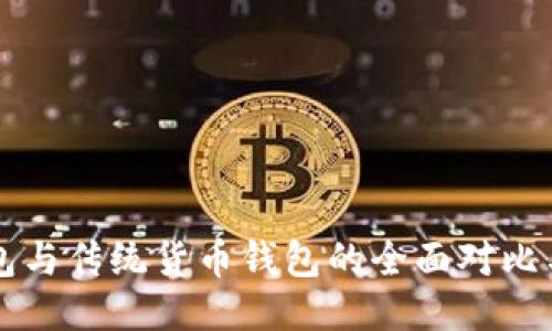 比特币钱包与传统货币钱包的全面对比与使用指南