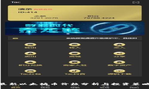 最新以太坊币价格分析与投资策略