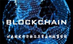 以太坊发行价格及其背后的故事分析