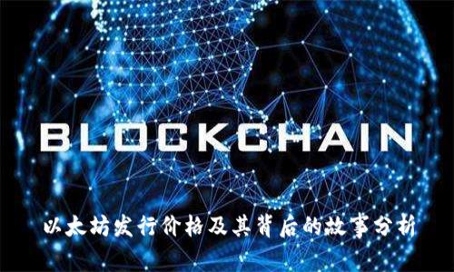 以太坊发行价格及其背后的故事分析