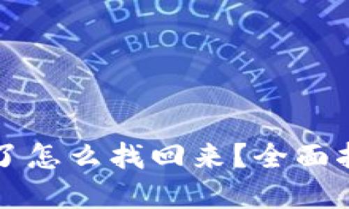 以太坊钱包丢了怎么找回来？全面指南与解决方案