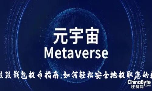 比特股鼓鼓钱包提币指南：如何轻松安全地提取您的数字资产