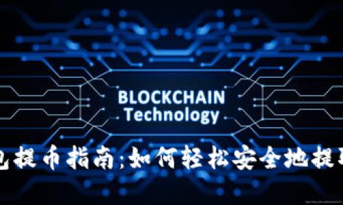 比特股鼓鼓钱包提币指南：如何轻松安全地提取您的数字资产