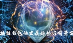 区块链钱包的发展趋势与前景分析
