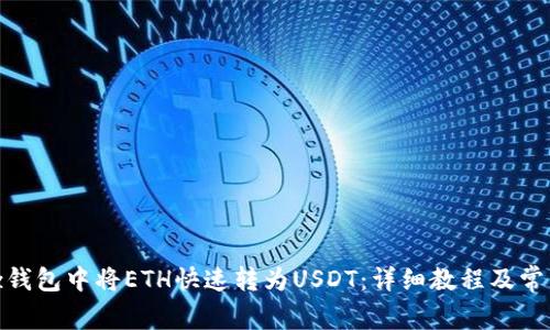 如何在Bitz钱包中将ETH快速转为USDT：详细教程及常见问题解答