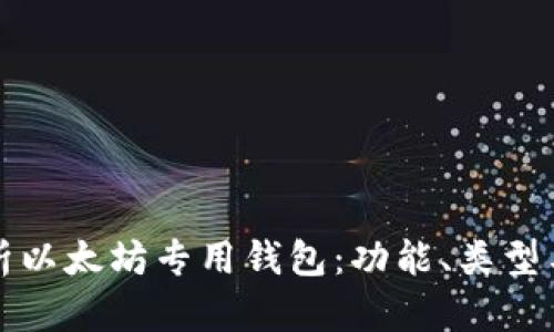 深入解析以太坊专用钱包：功能、类型与安全性