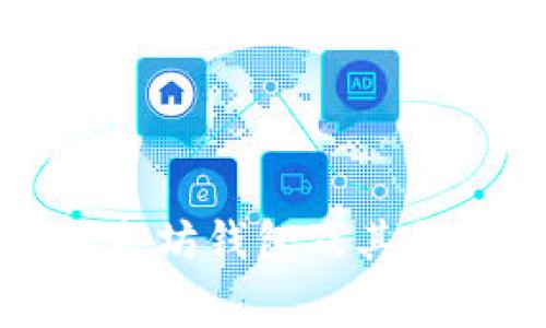 全面解析以太坊钱包及其免费交易方式