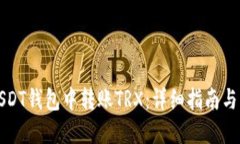 如何在USDT钱包中转账TRX：详细指南与实用技巧