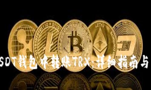 如何在USDT钱包中转账TRX：详细指南与实用技巧